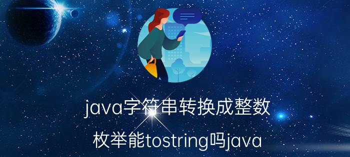 java字符串转换成整数 枚举能tostring吗java？